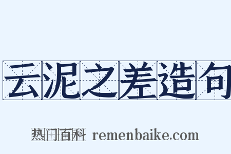 云泥之差造句是什么意思的图片